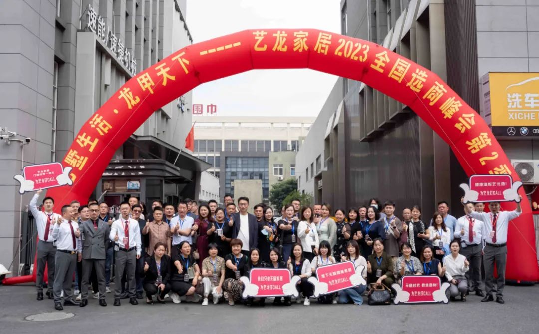 艺墅生活·龙甲天下——2023好博体育家居全国选商峰会第二季圆满落幕！
